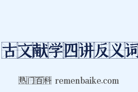 古文献学四讲反义词是什么意思的图片